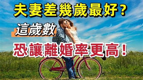 結婚差幾歲不好|夫妻差幾歲最好？「這歲數」恐讓離婚率更高